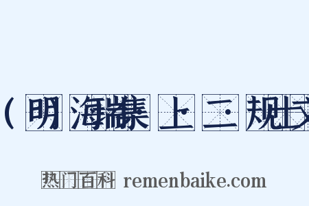 (明)海瑞集·上·二·规士文是什么意思的图片